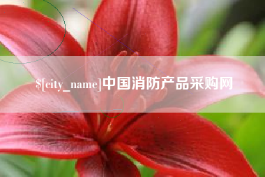 仁寿中国消防产品采购网