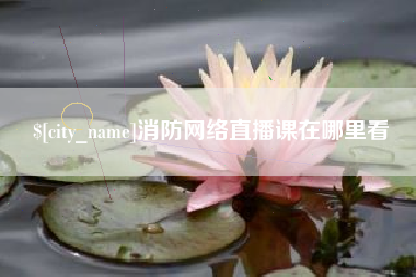 仁寿消防网络直播课在哪里看