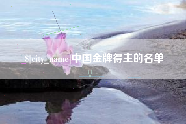 仁寿中国金牌得主的名单