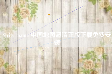 仁寿中国地图超清正版下载免费安装