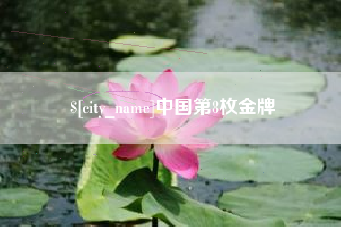 仁寿中国第8枚金牌