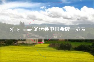 仁寿冬运会中国金牌一览表