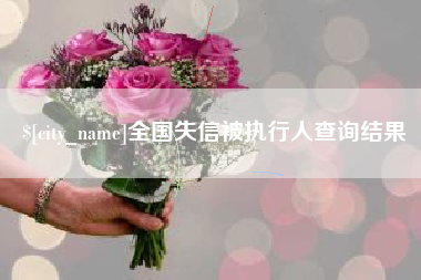 仁寿全国失信被执行人查询结果