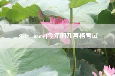 仁寿今年的九宫格考试