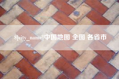 仁寿中国地图 全图 各省市