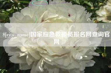 仁寿国家应急救援员报名网查询官网