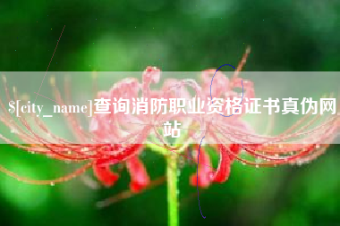 仁寿查询消防职业资格证书真伪网站