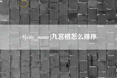 仁寿九宫格怎么排序