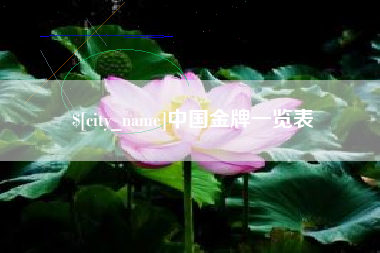 仁寿中国金牌一览表