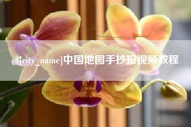仁寿中国地图手抄报视频教程