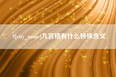 仁寿九宫格有什么特殊含义