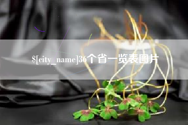仁寿36个省一览表图片