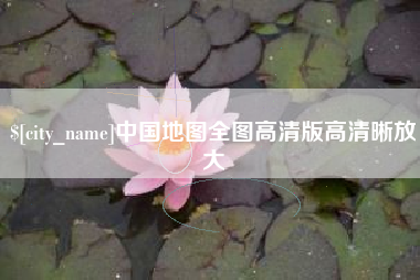 仁寿中国地图全图高清版高清晰放大