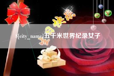 仁寿五千米世界纪录女子