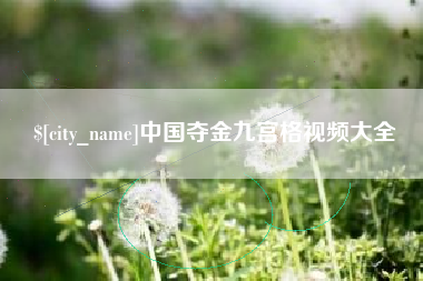 仁寿中国夺金九宫格视频大全