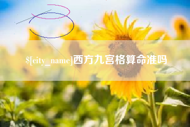 仁寿西方九宫格算命准吗