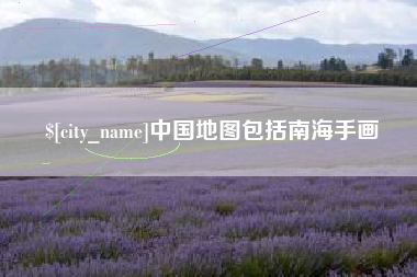 仁寿中国地图包括南海手画