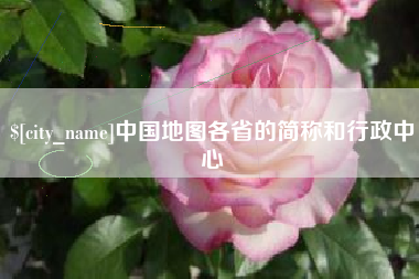 仁寿中国地图各省的简称和行政中心