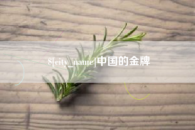 仁寿中国的金牌