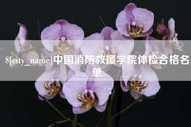 仁寿中国消防救援学院体检合格名单