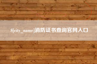 仁寿消防证书查询官网入口