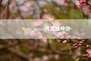 仁寿九宫格种类
