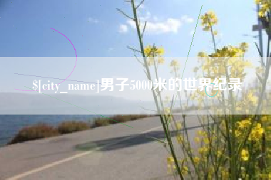 仁寿男子5000米的世界纪录