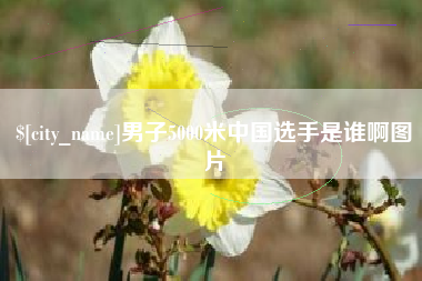 仁寿男子5000米中国选手是谁啊图片