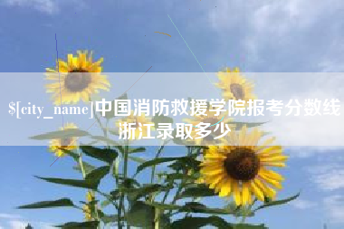 仁寿中国消防救援学院报考分数线浙江录取多少