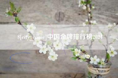 仁寿中国金牌排行榜2024