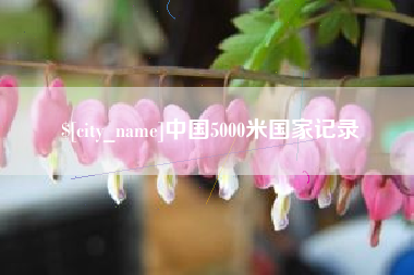 仁寿中国5000米国家记录