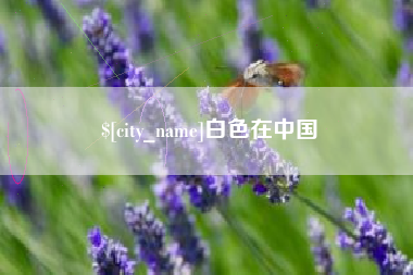 仁寿白色在中国