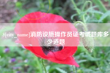 仁寿消防设施操作员证考试题库多少道题