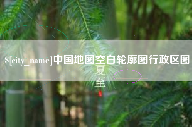 仁寿中国地图空白轮廓图行政区图
