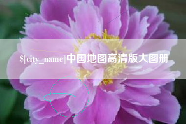 仁寿中国地图高清版大图册
