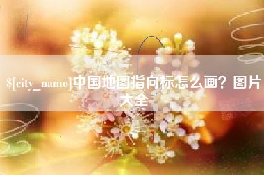仁寿中国地图指向标怎么画？图片大全