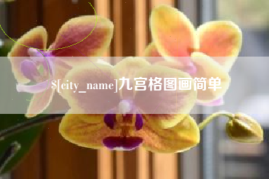 仁寿九宫格图画简单