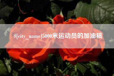 仁寿5000米运动员的加油稿