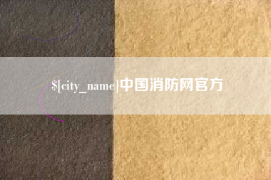 仁寿中国消防网官方