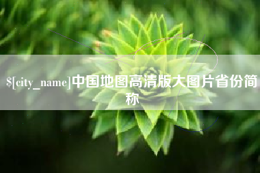 仁寿中国地图高清版大图片省份简称