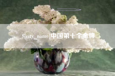 仁寿中国第十个金牌