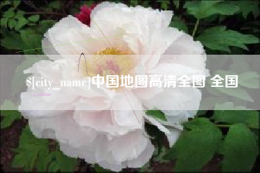 仁寿中国地图高清全图 全国