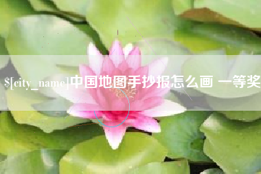 仁寿中国地图手抄报怎么画 一等奖