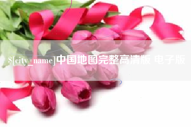 仁寿中国地图完整高清版 电子版