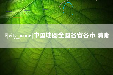 仁寿中国地图全图各省各市 清晰