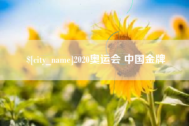 仁寿2020奥运会 中国金牌