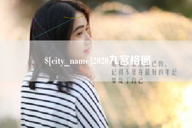 仁寿2020九宫格图