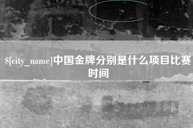 仁寿中国金牌分别是什么项目比赛时间