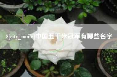 仁寿中国五千米冠军有哪些名字
