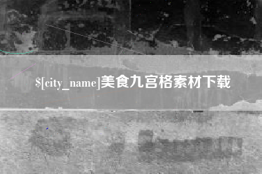 仁寿美食九宫格素材下载